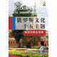 俄羅斯文化十五主題：閱讀與綜合訓(xùn)練（附MP3光盤(pán)1張）