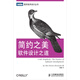 簡(jiǎn)約之美：軟件設計之道(圖靈出品）
