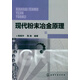 現代粉末冶金原理