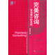 完美咨詢：咨詢顧問的圣經（原書第3版）