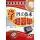 學(xué)技能超簡單：學(xué)PLC技術(shù)超簡單