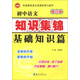 初中語(yǔ)文知識集錦：基礎知識篇（修訂版）