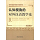 實(shí)用對外漢語(yǔ)教學(xué)叢書(shū)：認知視角的對外漢語(yǔ)教學(xué)論