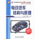 21世紀全國高等院校汽車(chē)類(lèi)創(chuàng  )新型應用人才培養規劃教材·新能源汽車(chē)專(zhuān)業(yè)規劃教材：電動(dòng)汽車(chē)結構與原理