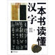 一本書(shū)讀懂漢字