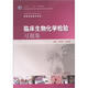 衛生部“十二五”規劃教材：臨床生物化學(xué)檢驗習題集（供醫學(xué)檢驗專(zhuān)業(yè)用）