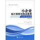 稅務(wù)人員和企業(yè)培訓(xùn)用書(shū)：小企業(yè)會(huì)計(jì)準(zhǔn)則與稅法差異分析及協(xié)調(diào)