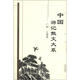 中國游記散文大系（廣西、云南卷）