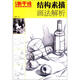 藝考新干線(xiàn)美術(shù)高考系列叢書(shū)：結構素描畫(huà)法解析