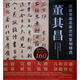 頂級書(shū)畫(huà)名家杰作復制精選：董其昌（套裝共3幅）