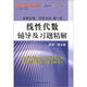 星火燎原：線性代數(shù)輔導(dǎo)及習(xí)題精解（同濟第5版）