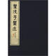 葉淺予墨跡（套裝共2冊(cè)）
