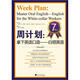 周計劃：拿下英語(yǔ)口語(yǔ)·白領(lǐng)英語(yǔ)