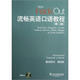 流暢英語口語教程4（教師用書）（第2版）（附光盤）