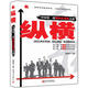縱橫：中國第一部顧問式銷售小說