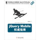 jQuery Mobile權(quán)威指南