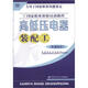 國家職業(yè)資格培訓教程：高低壓電器裝配工（基礎知識）