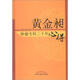 黃金昶腫瘤專(zhuān)科二十年心得 黃金昶 著(zhù) 中國中醫藥出版社 中醫腫瘤學(xué)治療書(shū)籍