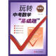 新課標(biāo)紅對(duì)鉤系列：玩轉(zhuǎn)中考數(shù)學(xué)“基礎(chǔ)題”