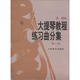 大提琴教程練習(xí)曲分集（第2冊）
