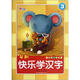 快樂(lè )學(xué)系列叢書(shū)：快樂(lè )學(xué)漢字（3）