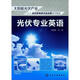 光伏專(zhuān)業(yè)英語(yǔ)