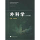 全國(guó)高等學(xué)校醫(yī)學(xué)規(guī)劃教材·國(guó)家精品課程主講教材：外科學(xué)（8年制）（供臨床醫(yī)學(xué)等專(zhuān)業(yè)用）