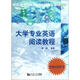 給水排水與環(huán)境工程：大學(xué)專(zhuān)業(yè)英語(yǔ)閱讀教程