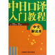 中日口譯入門(mén)教程（中文-日文解說(shuō)本）（2012新）