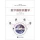 高等學校測繪工程專業(yè)核心課程規(guī)劃教材：數(shù)字攝影測量學（第2版）