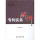 專利實務(wù)解析