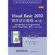 Visual Basic 2010程序設(shè)計(jì)教程 （第8版）（英文版）