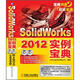SolidWorks2012實(shí)例寶典