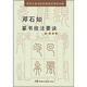 歷代大家書法經(jīng)典技法要訣叢帖：鄧石如篆書技法要訣