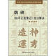 歷代大家書法經典技法要訣叢帖：魏碑《始平公造像記》技法要訣