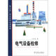 地方電廠(chǎng)崗位檢修培訓教材：電氣設備檢修
