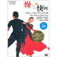 大眾交誼舞：慢三快四快速入門(mén)社交舞規范教程（水晶版）（精裝DVD）