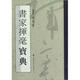 書(shū)家揮毫寶典