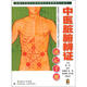 中醫(yī)臟腑辨證速記手冊(cè)