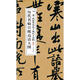 歷代名帖宣紙高清大圖：宋黃庭堅寒山子龐居士詩
