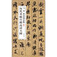 歷代名帖宣紙高清大圖：宋米芾蜀素帖