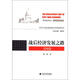 世界主要經(jīng)濟(jì)體戰(zhàn)后經(jīng)濟(jì)發(fā)展叢書：戰(zhàn)后經(jīng)濟(jì)發(fā)展之路（美國篇）