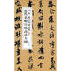 歷代名帖宣紙高清大圖：宋米芾苕溪詩(shī)卷