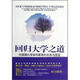 回歸大學(xué)之道：對美國大學(xué)本科教育的反思與展望（第2版）