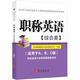 2013年全國專業(yè)技術(shù)人員職稱英語等級考試系列用書：職稱英語（綜合類）（附光盤1張）