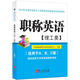 2013年全國專業(yè)技術(shù)人員職稱英語等級考試系列用書：職稱英語（理工類）（附光盤1張）