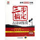 所有全·高考考點(diǎn)分解訓練：三步搞定古詩(shī)詞鑒賞