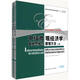 中級微觀(guān)經(jīng)濟學(xué)：直覺(jué)思維與數理方法（套裝上下冊）
