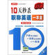 2013秒殺系列圖書：10天秒殺職稱英語一本全（理工類A級）（第2版）