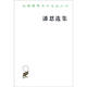 潘恩選集/漢譯世界學(xué)術(shù)名著(zhù)叢書(shū)